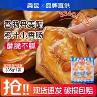 奥昆 香肠丹麦酥336g*1袋 小吃速冻半成品  丹麦面包 早餐搭档 奥昆香肠丹麦酥336g*1袋