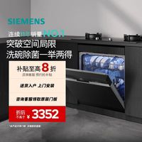 百亿补贴：SIEMENS 不含门板)14套开门烘干洗碗机大容量长效抑菌家用