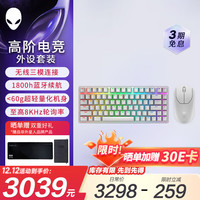 外星人 PRO键鼠套装 专业电竞无线双模游戏鼠标 白色