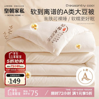 皇朝家私 被子 双人家用大豆纤维被芯 A类春秋冬被 6斤200*230cm