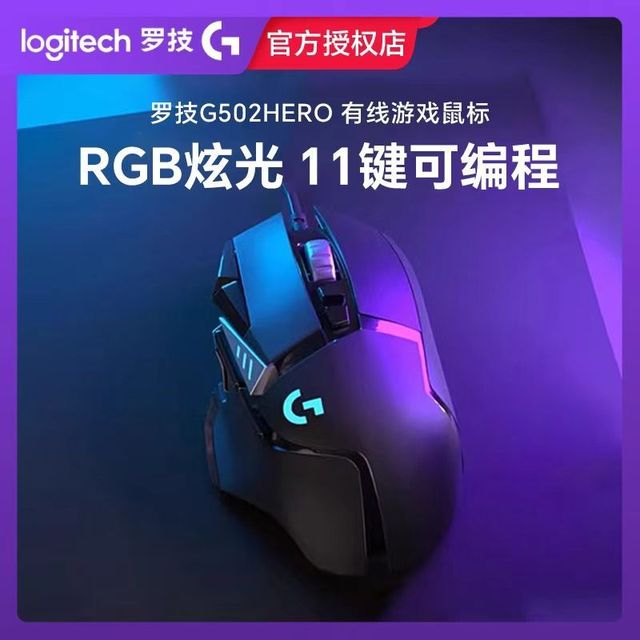罗技 G502 Hero有线鼠标大手游戏鼠标宏FPS绝地求生英雄联盟CSGO