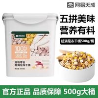 网易严选 五拼冻干桶零食桶鸡胸肉粒宠物猫咪桶装500g