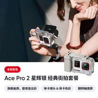 【街拍套装】影石Insta360 Ace Pro 2街拍套餐8K运动相机徕卡镜头