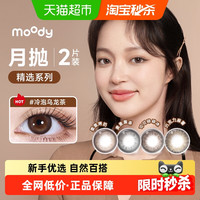 moody 美瞳月抛三明治工艺彩色隐形眼镜冷泡乌龙茶精选系列