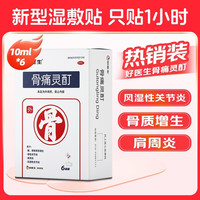 好医生 骨痛灵酊gooddoctor膏药骨质增生云南圣科肩周炎小盒贴剂