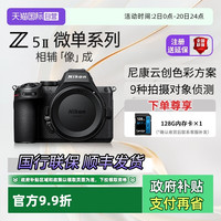 尼康 国行尼康z5二代 全画幅微单相机z52入门高清摄影拍照z5ii