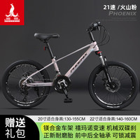 PHOENIX 儿童自行车6-15岁 镁合金版-禧玛诺21速-火山粉 20寸