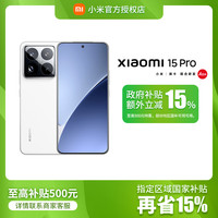 移动专享：小米 15Pro 官方正品小米智能手机