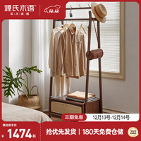 源氏木语 卧室挂衣架落地简约藤编置物架多功能衣帽架实木家具0.7米挂衣架