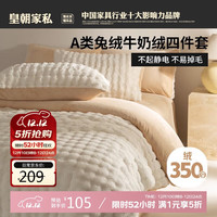皇朝家私 兔绒牛奶绒四件套 200*230cm 奶白咖