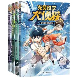 米吴科学大侦探系列第一辑少年儿童悬疑侦探推理漫画科普百科课外阅读书籍读物侦探逻辑推理悬疑课外书阅读