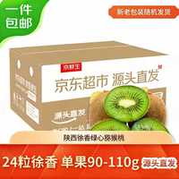 京鲜生 陕西徐香猕猴桃24粒 单果90-110g 源头直发 万人精选