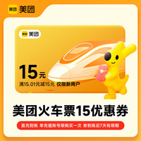 APP12306火车票15元立减优惠券红包抵用券 新人专享