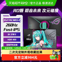 88VIP：华硕 ROG绝神RO姬x初音未来版27英寸2K260Hz显示器 XG27ACMEG-R