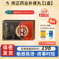 修正 补肾丸正品中药锁阳固精滋阴补肾虚梦遗滑精肾水不足中老年男