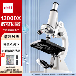 得力 升级专业款12000X生物光学显微镜初中生科学实验教材同步台式可看细胞细菌手持便携生日圣诞礼物