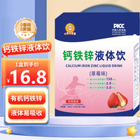 小葵花 钙铁锌口服液1-3岁钙铁锌三合一直饮包4-17岁儿童钙铁锌 1盒*12支(初体验)