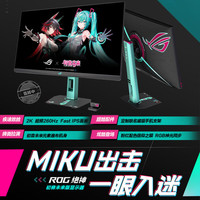 华硕ROG绝神RO姬x初音未来版27英寸2K260Hz显示器 XG27ACMEG-R