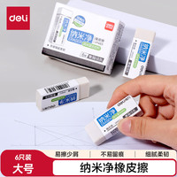 得力 纳米净大号橡皮擦 擦不留痕儿童学生文具考试美术素描橡皮擦 6块装 颜色随机 VP453