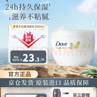 多芬 大白碗 蚕丝身体乳 300ml