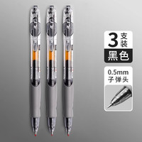 晨光 按动中性笔 3支