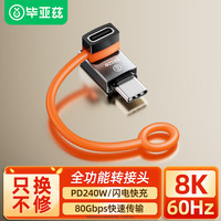 毕亚兹 Type-c转接头弯头90度硅胶挂绳防丢保护套兼容雷电4全功能USB4数据线公转母L型适用手机电脑转换