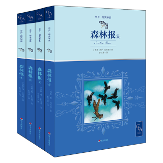 《中少·明天书系-森林报》（套装共4册）
