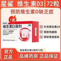 星鲨 Vitamin D 维生素D滴剂 400IU*72粒 胶囊