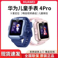 华为 儿童手表4Pro智能4g全网通中小学生定位电话高清视频通话防水