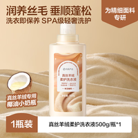 网易严选 丝质羊毛羊绒洗衣液500g 亲肤柔软护衣护色抑菌 适合多种面料 真丝羊毛洗衣液500ml