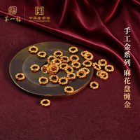 第一福投资黄金足金999古法麻花金手工盘缠金圈隔片摆件 5mm约0.37g