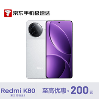 小米 REDMI K80 第三代骁龙 8 6550mAh大电池 澎湃OS 雪岩白 12GB+256GB 红米5G手机