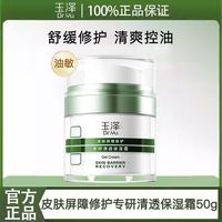 百亿补贴：玉泽 皮肤屏障修护专研清透保湿霜50g 新油敏面霜修护清爽控油