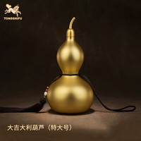铜师傅 大吉大利葫芦 客厅桌面铜摆件 特大号 24K真金表面