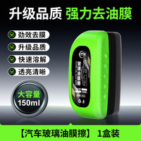 仆旅 lvseymc 汽车玻璃油膜去除剂 1个玻璃油膜擦
