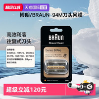 BRAUN 94M 刀头 网罩配件 适用博朗9/9pro系剃须刀