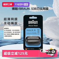 BRAUN 53B SERIES5/6 系 刀头网罩配件往复式