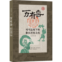 万有喜：司马迁笔下的秦汉历史文化 中华书局