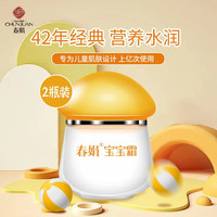 春娟 宝宝霜升级经典版40g 老牌国货补水保湿滋润肤养护儿童面霜 两瓶装