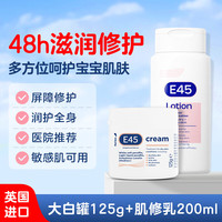 英国E45大白罐保湿霜+肌修乳保湿乳液1+1保湿套装全家夏季必备
