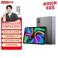 百亿补贴：联想 小新Pad2024平板电脑11英寸追剧学习办公大屏护眼平板电脑