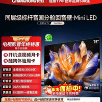 长虹 电视75D6H Mini 75英寸MiniLED 智能液晶平板电视机 一级能效 家电20%
