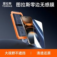 图拉斯新款无界膜不挡屏适用苹果17钢化膜iPhone17Pro手机保护膜