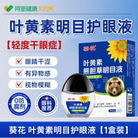 葵花 叶黄素护眼蓝莓缓解疲劳滴液官方旗舰店正品儿童干眼症老花眼