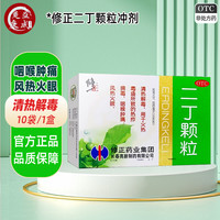 修正 二丁颗粒 20g*10袋清热解毒咽喉肿痛风热火眼正品官方