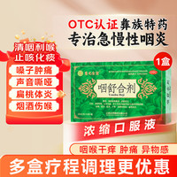 慈慈 慈元金碧咽舒合剂口服液润喉金参喉咽咽喉专用咽喉炎胶囊扁桃体炎