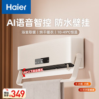 Haier 壁挂暖风机免打孔悬挂台壁两用取暖器浴室洗澡防水浴霸电暖器轻音电暖气智能语音