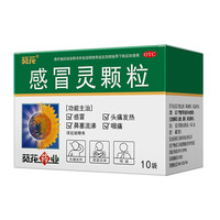 葵花 感冒灵颗粒10g*10袋/盒 缓解发热咽痛打喷嚏流鼻涕鼻塞