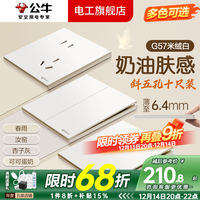 公牛 大师系列 斜五孔插座 十只装 绒白