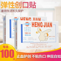 智购 恒健弹性创可贴止血贴小创口擦伤切割伤家用100片创口贴止血贴伤口包装贴伤口保护贴伤口保护